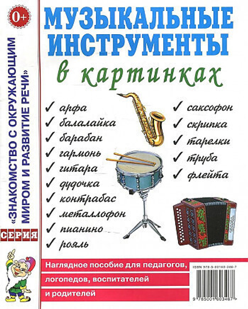 Музыкальные инструменты в картинках. Наглядное пособие для педагогов, логопедов, воспитателей и родителей. 0+