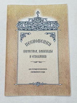 № 150 Песнопения парастаса, панихиды и отпевания : для четырехголосного смешанного хора