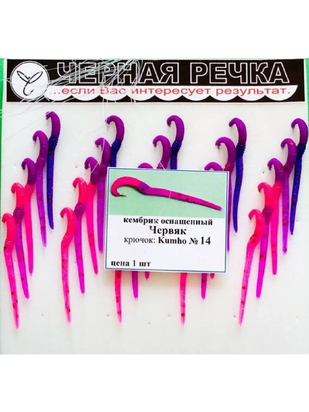 Кембрик ЧР Червяк оснащённый силикон кр Kumho №14