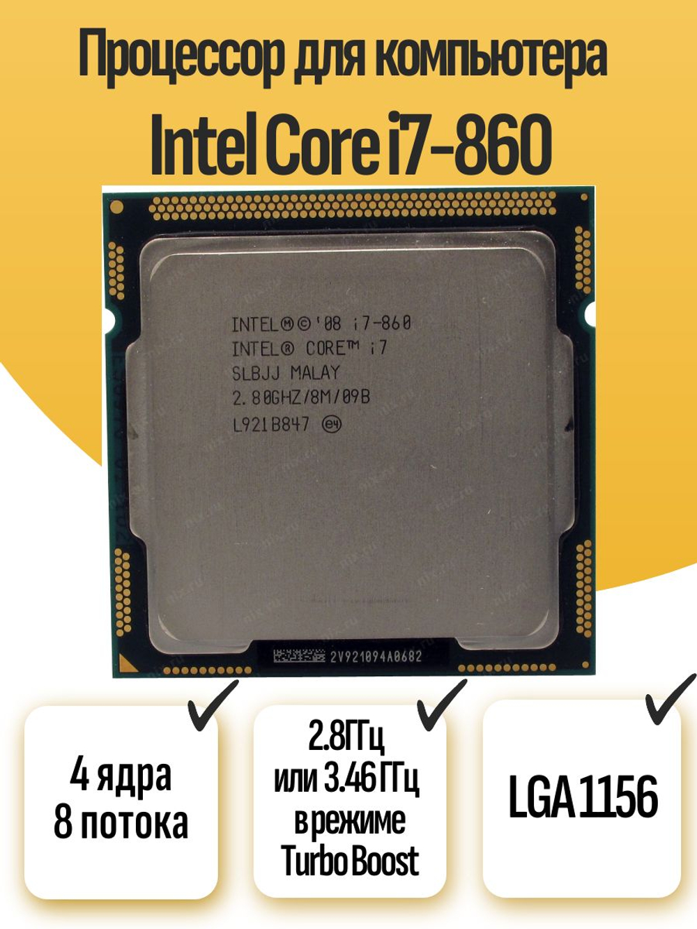 S-1156 Процессор Intel Core i7-860