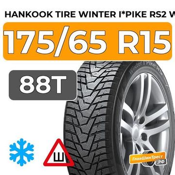 Hankook Tire Winter I*Pike RS2 W429 175/65 R15 88T XL шип.
