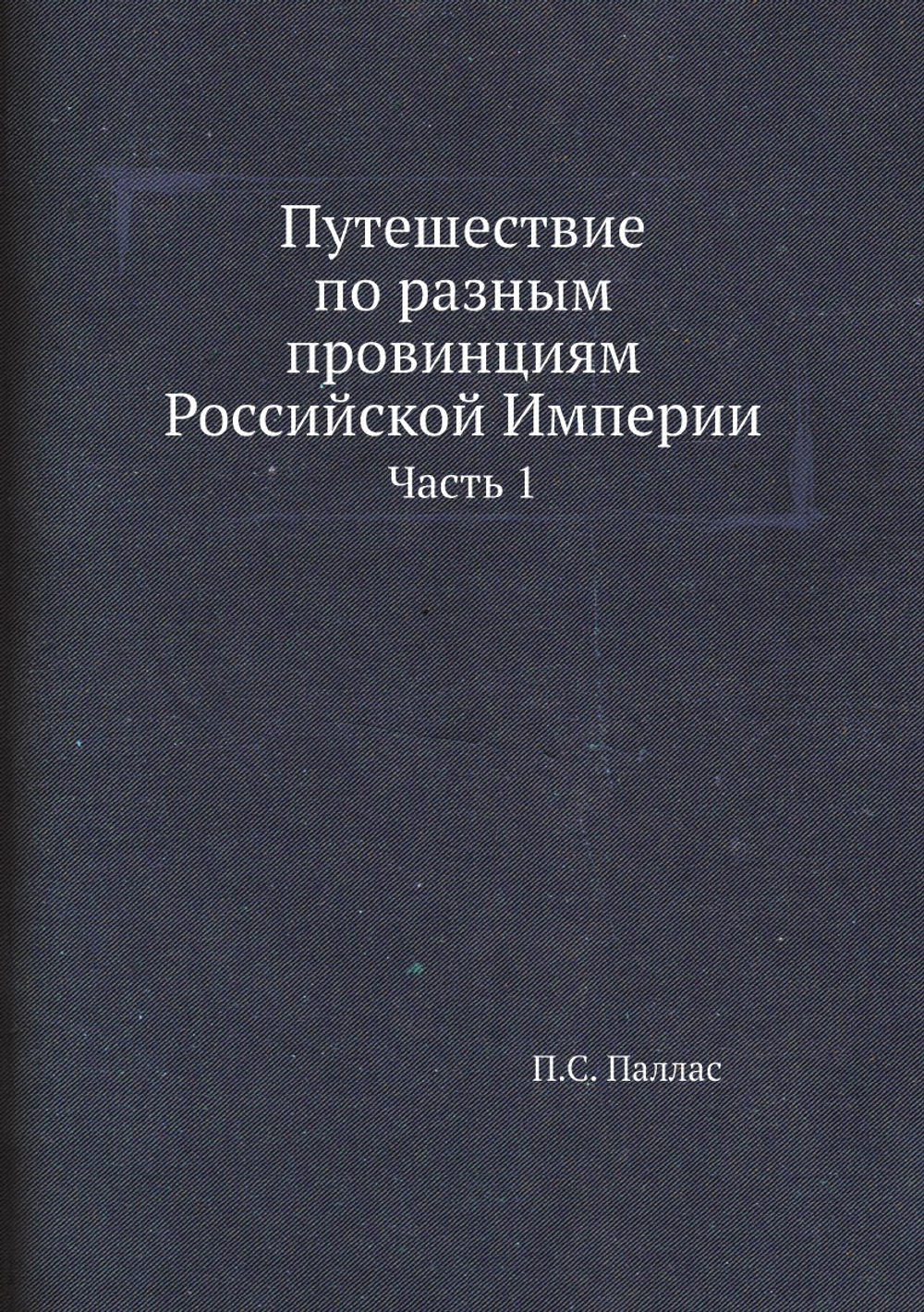 Путешествие по разным провинциям Российской Империи. Часть 1 | П.С. Паллас
