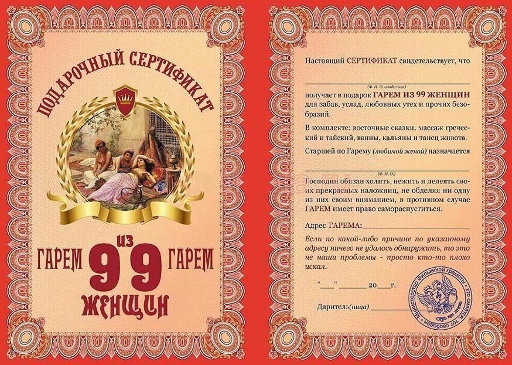 Диплом-Сертификат "На гарем из девяноста девяти женщин" ламинированный 5+0