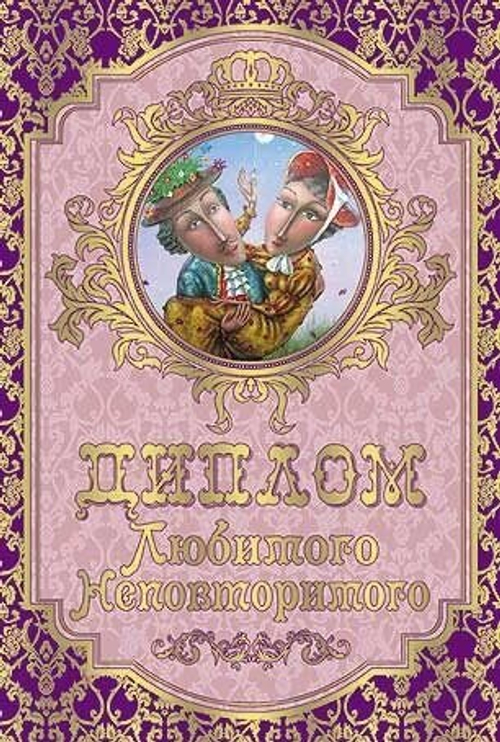 Диплом подарочный "Любимого, неповторимого" ламинация A6