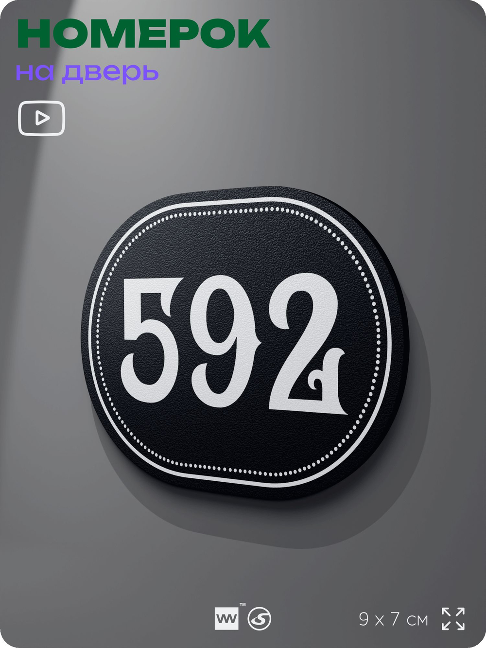 Номерок на дверь квартиры 592, для кабинета, офиса, шильдик 9 х 7 см, черный, Айдентика Технолоджи