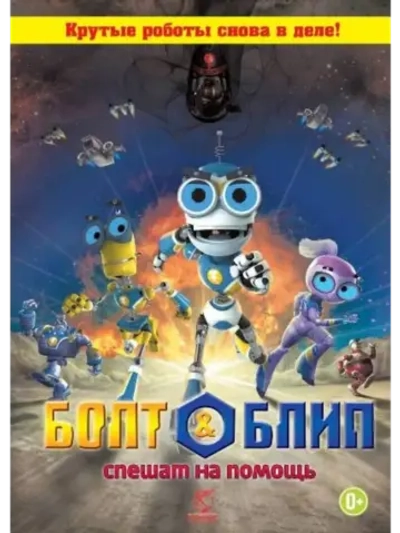 Болт и Блип спешат на помощь (2011) (DVD-R), Мультфильм DVD
