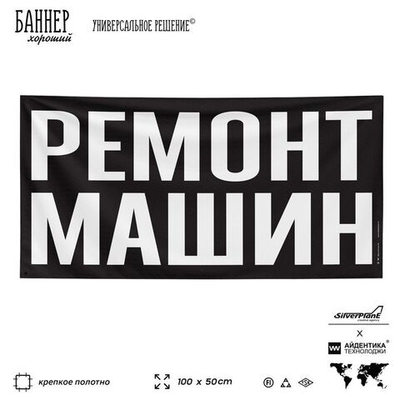 Рекламная вывеска баннер РЕМОНТ МАШИН, для автосервиса, SIlverPlane x Айдентика Технолоджи