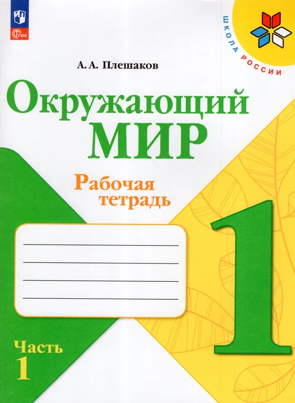 Окружающий мир. 1 класс. Рабочая тетрадь. Часть 1