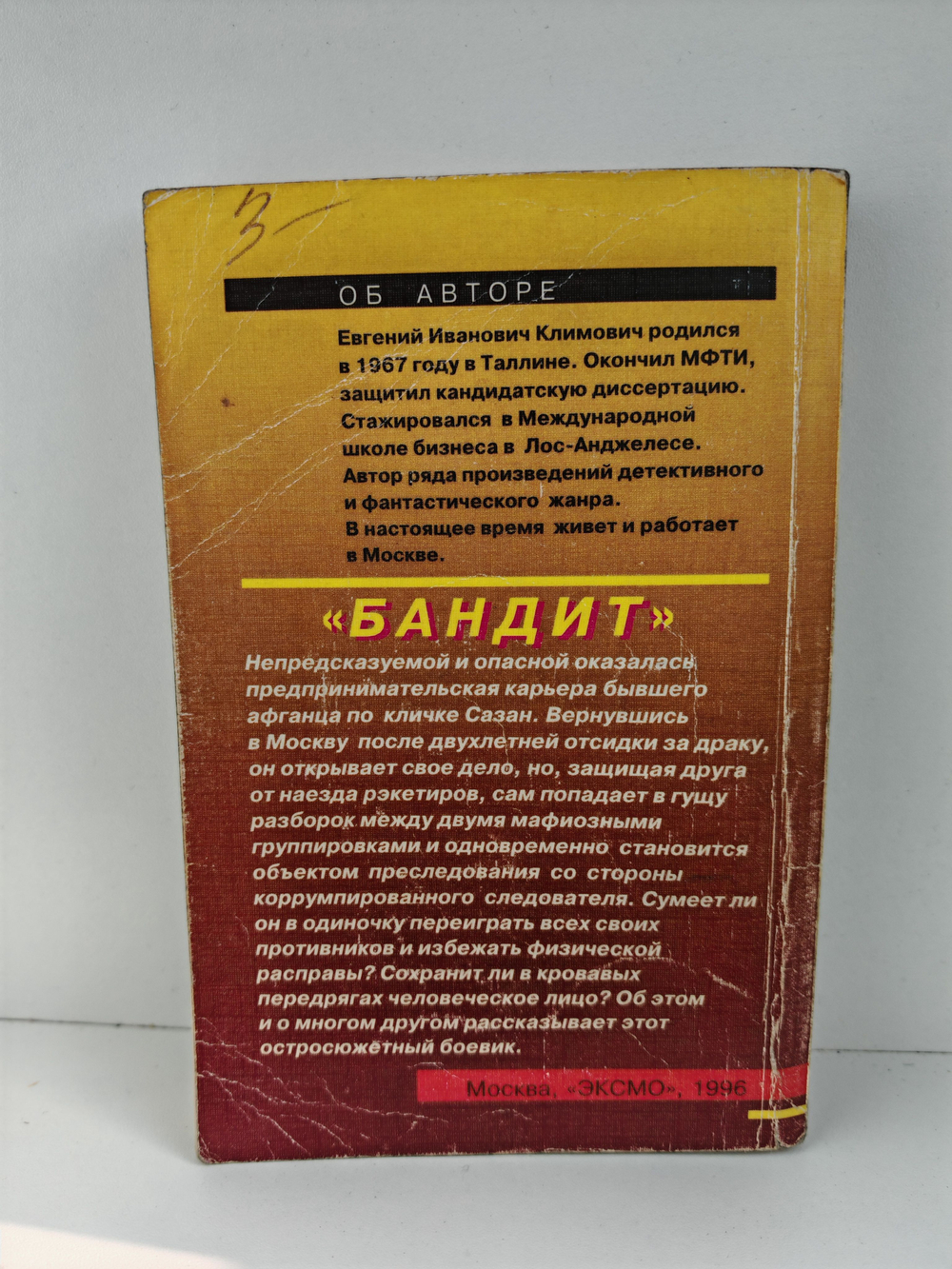 Бандит