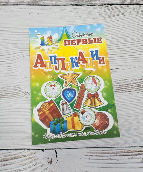 Набор аппликаций для самых маленьких