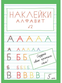 Наклейки "Алфавит" №2, 5 шт