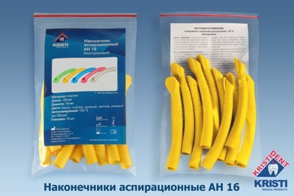Пылесосы многоразовые АН 16 (10шт.) ЖЕЛТЫЕ, Кристидент