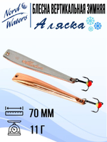 Блесна вертикальная Аляска-NW WAK080015FRG 1 штука