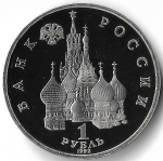 1 рубль 1992 ЛМД ''Годовщина Государственного Суверенитета России'' (Proof)