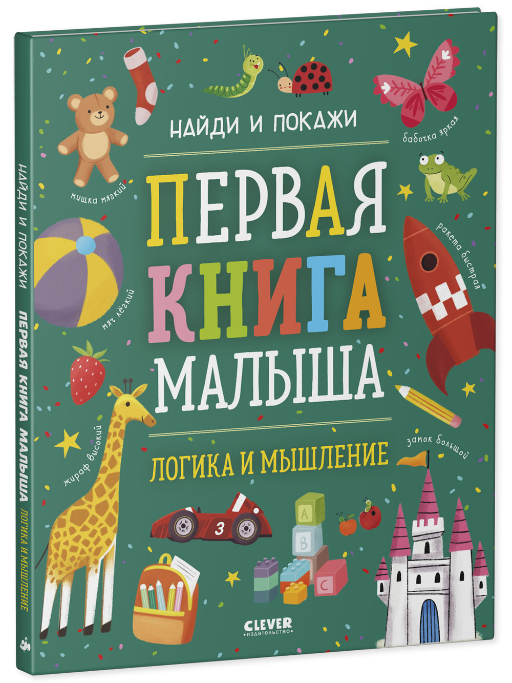 Найди и покажи. Первая книга малыша. Логика и мышление