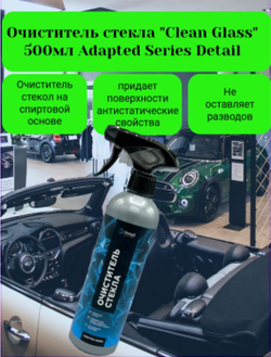 Очиститель стекол Detail Clean Glass Adapted Series 500 мл
