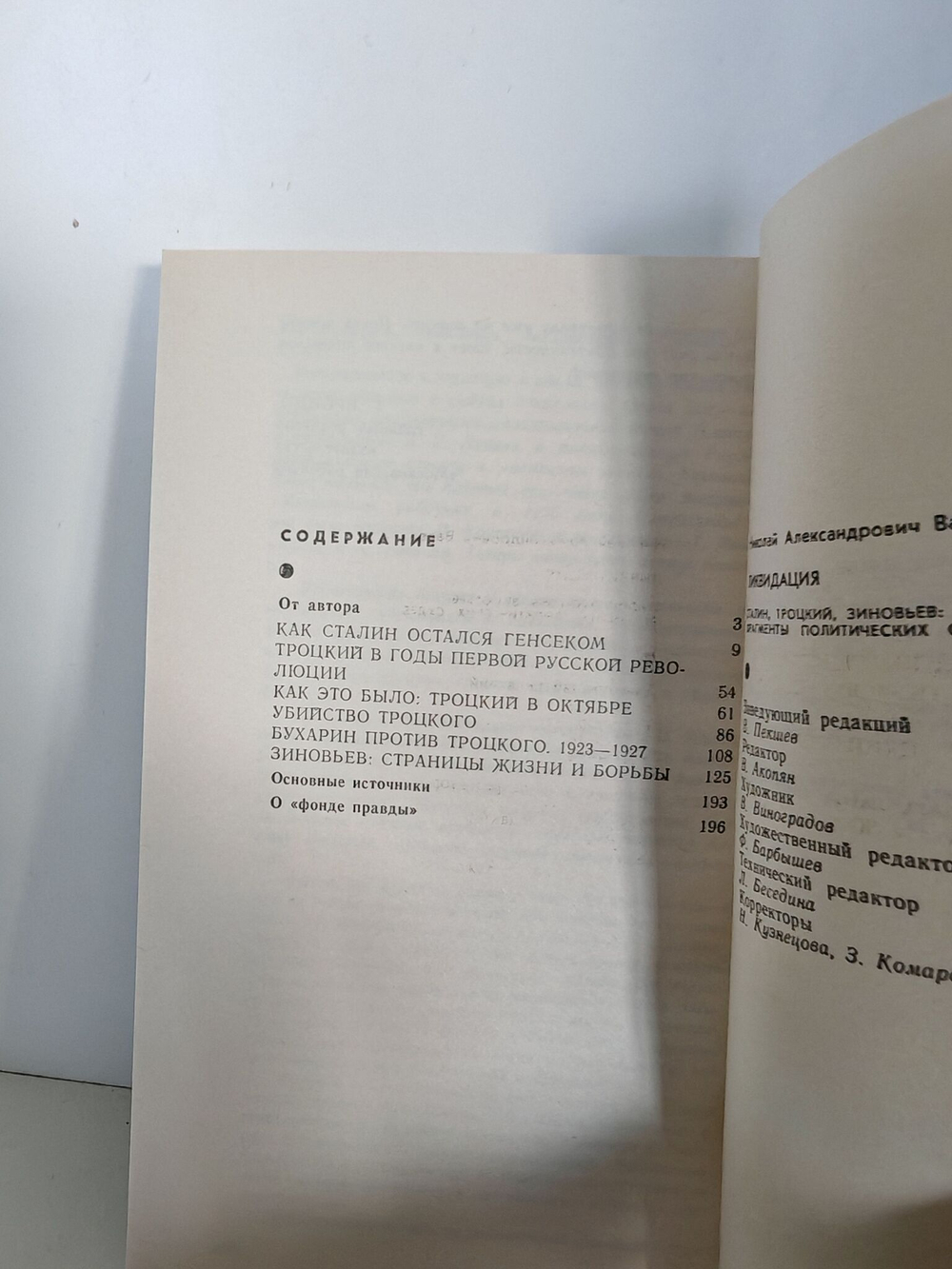 Ликвидация. Сталин, Троцкий, Зиновьев. Фрагменты политических судеб