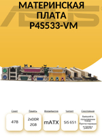 S-478 Материнская плата P4S533-VM