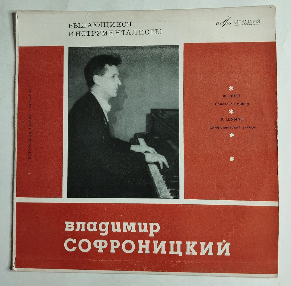 Винтажная виниловая пластинка LP Ф. Лист, Р. Шуман, Владимир Софроницкий, Соната Си Минор, Симфонические Этюды (СССР 1964)
