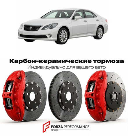 Карбон-керамическая тормозная система для Toyota Crown XIV S200 2008-2012 Тойота