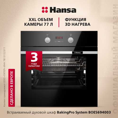 Духовой шкаф Hansa BakingPro BOES694003