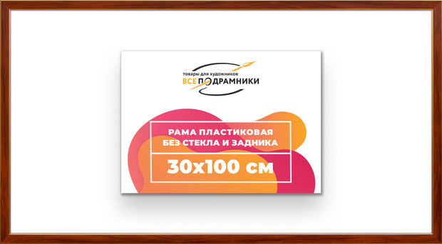 Рама 30x100 для картин и фотографий