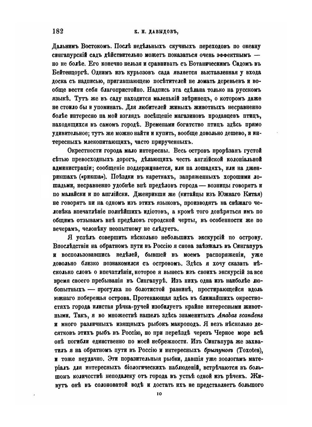По островам Индо-Австралийского архипелага. Впечатления и наблюдения натуралиста. Части 1-3 | К. Н. Давыдов
