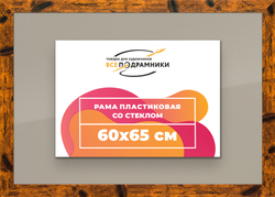 Рамка 60x65 для постера и фотографий