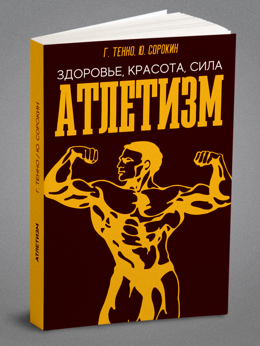 Атлетизм. Здоровье, красота, сила | Г. Тенно; Ю. Сорокин