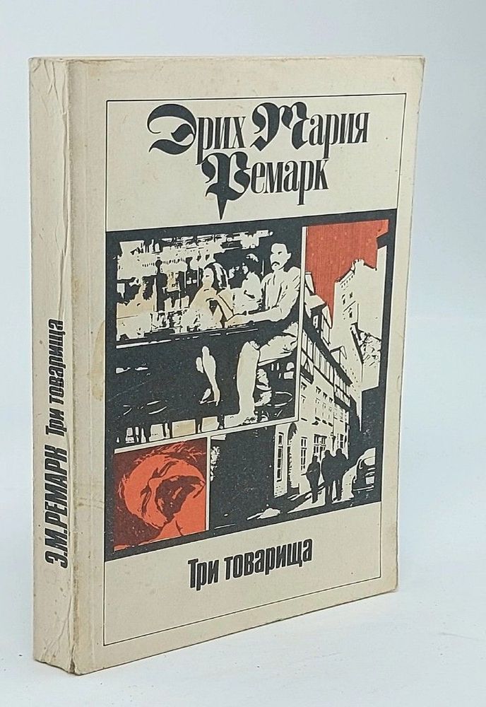 Эрих Мария Ремарк. Комплект из 11 томов. Том 3. Три товарища