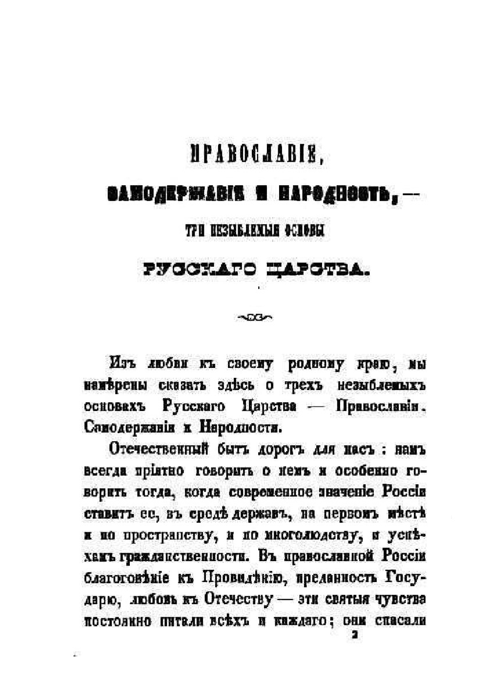 Православие, самодержавие и народность, - три незыблемые основы Русского царства | Ф.И. Ляликов