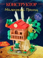 3Д Конструктор Pantasy Маленький принц фигурка игрушка