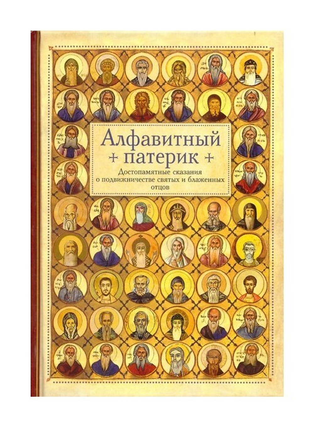 Алфавитный патерик. Достопамятные сказания о подвижничестве святых и блаженных отцов