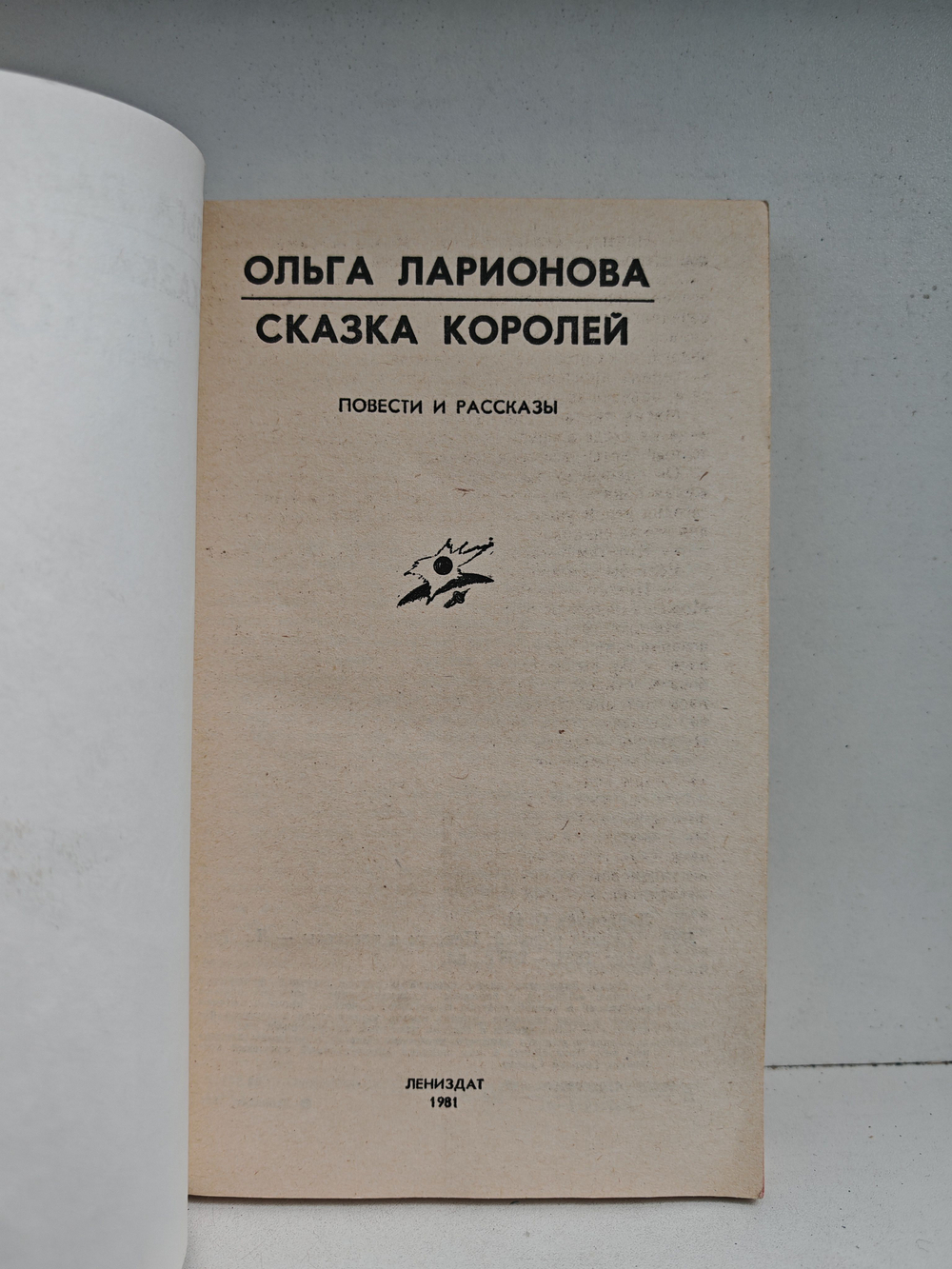 Сказка королей. Повести и рассказы