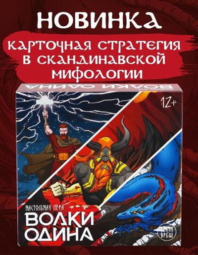 Игра настольная "Волки Одина" (ND Play)