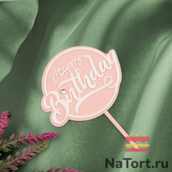 Топпер с алмазом «Happy Birthday» розовый с белой надписью