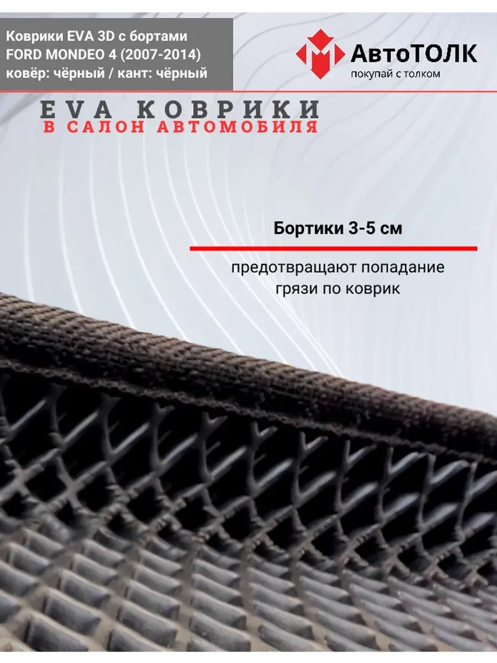 EVA коврики с бортами в салон автомобиля. FORD MONDEO 4.