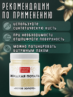 Жидкая поталь «Белое золото»