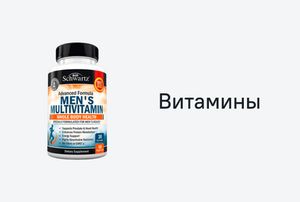 Витамины и спортивное питание