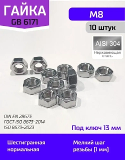 Гайка GB 6171 M8 толстая с мелкой резьбой