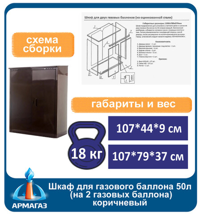 Шкаф для газового баллона 50л (на 2 шт.) коричневый