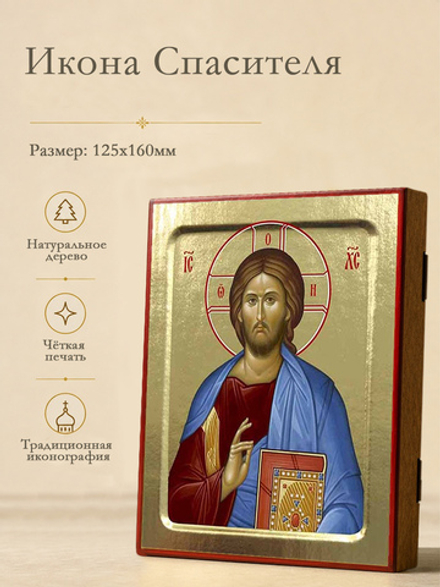 Икона Спасителя (поясной) на дереве: 125 х 160 (Синопсисъ)