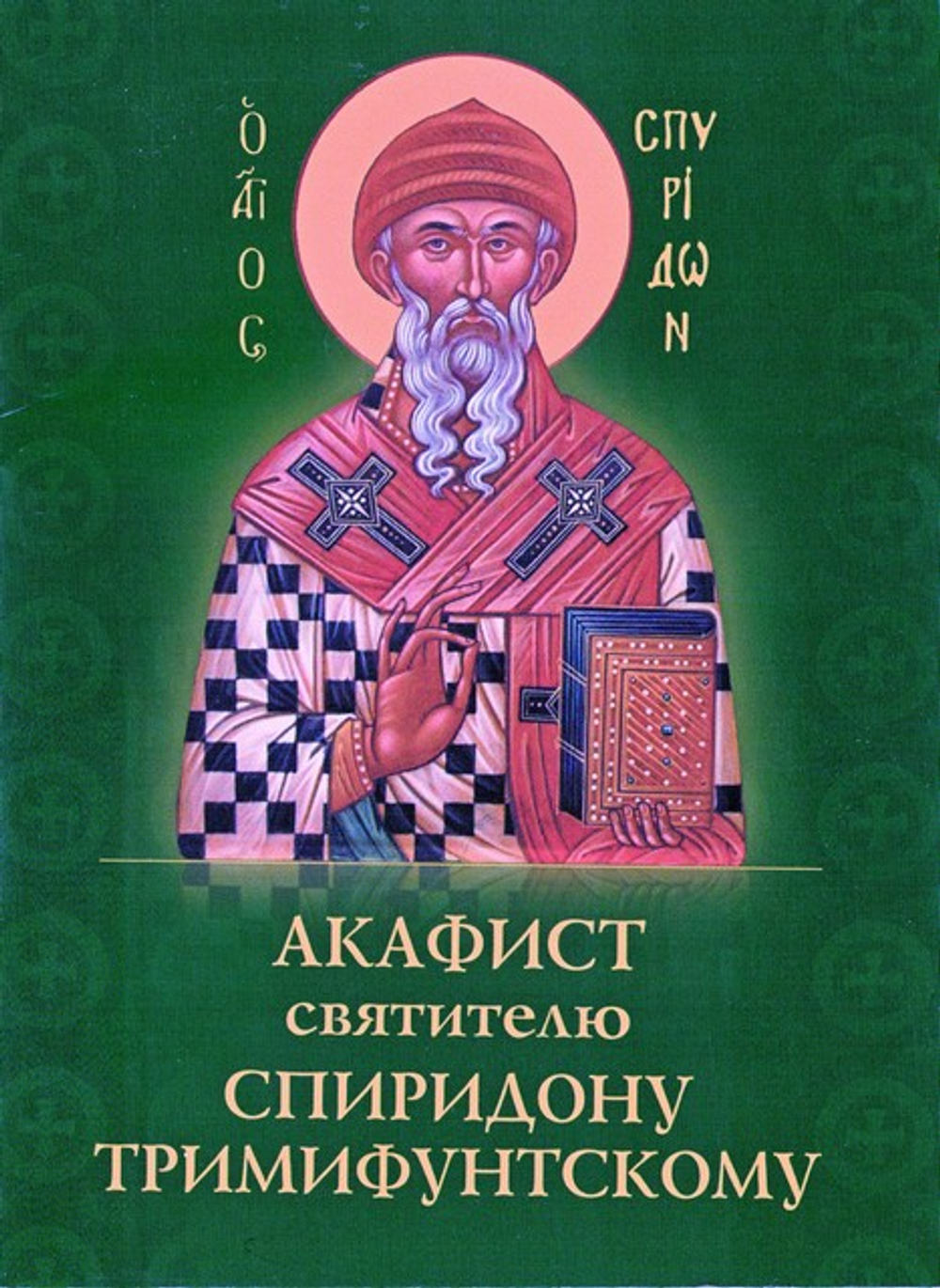 Акафист святителю Спиридону Тримифунтскому