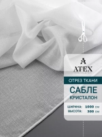 Сабле тюль/ Ткань для штор/Отрез
