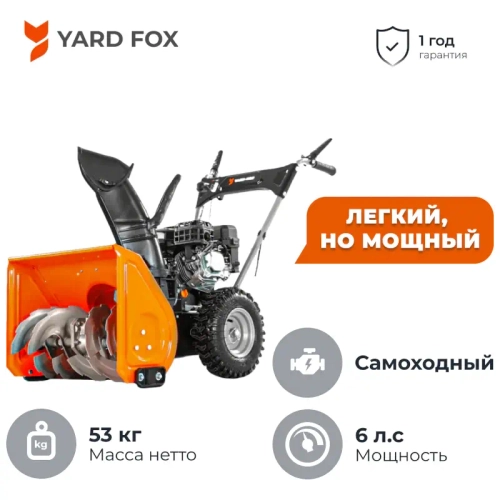 YARD FOX 5640H снегоуборщик бензиновый 6 л.с. ковш 56 см, выброс 11 м, 4 вперед/1 назад SB015640H22