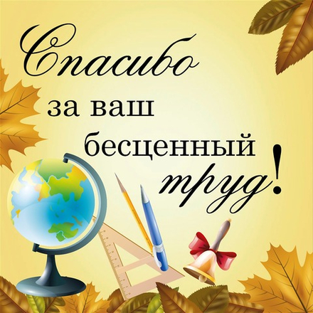 Баннер Спасибо за ваш бесценный труд! 1540001375