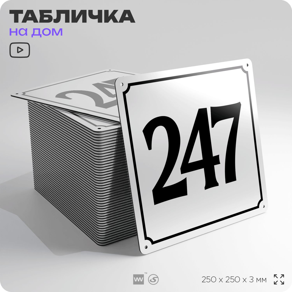 Адресная табличка с номером дома 247, на фасад и забор, белая, Айдентика Технолоджи