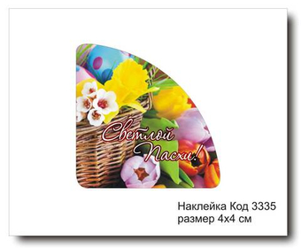 Наклейка уголок код 3335 размер 4х4 см "Светлой Пасхи" - комплект 5 шт