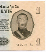 Банкнота Монголия 1 тугрик 1955 год 812794 ЗА (Серия замещения). AUNC