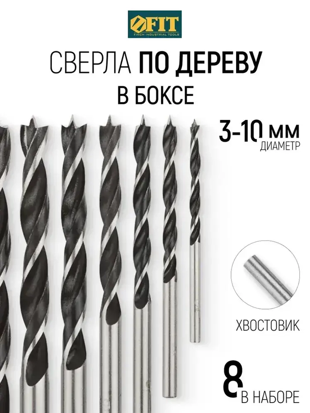 FIT Сверла по дереву набор 8 шт. 3, 4, 5, 6, 7, 8, 9, 10 мм цилиндрический хвостовик